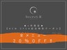 【5月限定★NEW OPEN記念特別クーポン】全メニュー20％OFF!!
