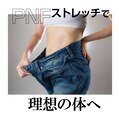 ★期間限定特別価格★至極のストレッチ×マッサージ90分　\11,700→\9,900