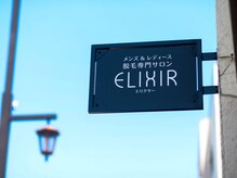 エリクサー 加須店(Elixir)/目印の看板です！