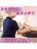 スキマ時間に、スッと軽やか！！リフレクソロジー30分