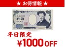 *平日限定*お得なクーポン情報