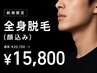 【新規】全身脱毛＋顔　通常￥20,700 → ￥15,800