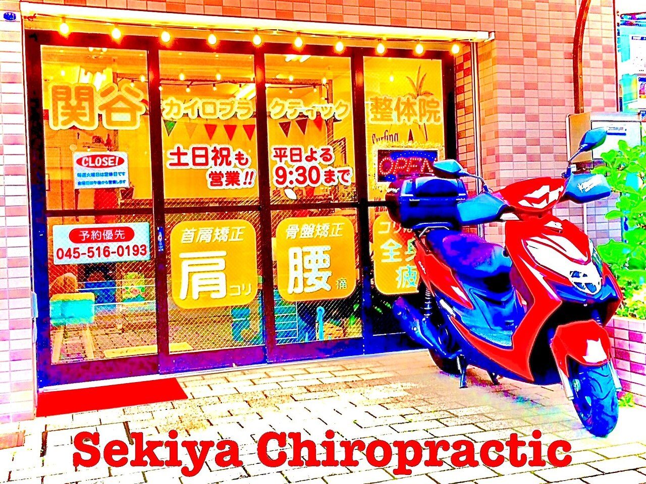 関谷カイロプラクティック整体院｜ホットペッパービューティー