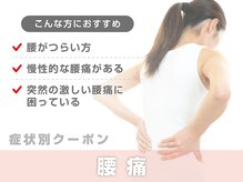 サボテン接骨院 はりきゅう院 北浦和院(SABO-TEN接骨院 はりきゅう院)/【症状別クーポン】腰痛