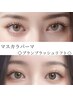 【マスカラパーマ】選べるデザインまつげパーマ（パリジェンヌも可）