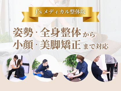 J'Sメディカル整体院 藤沢の写真