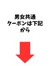 【男女共通クーポンは下記から】