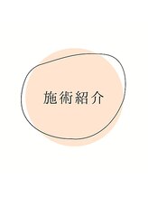 フューチャー(Future)/施術紹介