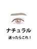 【ナチュラル眉】になりたい方の口コミ割引★アイブロウスタイリング/郡山