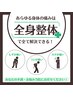 《リピーター様限定》通うほど楽になる★ 定期メンテナンス整体 (80分) ￥6000