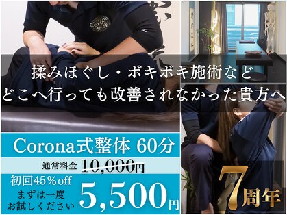 コロナ整体 神宮前院(Corona.整体)の写真