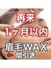 【1ヶ月以内限定】男女OK◎美眉WAX(毛量調整付)/理想のデザインを定着¥5500