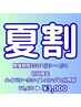 【 夏割 】高濃度ハイパワーセルフホワイトニング（40分照射）￥4,400→￥3,000