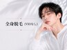 【全身脱毛】VIO無！全身丸っとお試し脱毛♪[会津/喜多方/坂下/全身脱毛]
