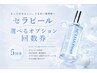 【セラピール回数券】セラピール×選べるオプ付 5回券 ¥63000→¥50000