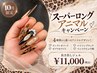 10月限定!スーパーロングアニマルキャンペーン【長さ出しジェル】