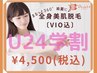 【学割U24♪新生活応援☆】全身≪VIO込≫脱毛1回￥4500(15名様限定)