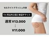 セル脂肪分解マシン半身【1ヶ月以内2回分チケット】¥13.000→¥11.000