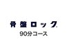 骨盤ロック90分メニュークーポン 17000円→16500円