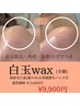 【白玉wax脱毛】ヒト幹細胞培養液導入付 13,800円→9,900円