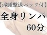 お正月太り解消【浮腫み撃退パック付】全身アロマリンパ60分　¥8000