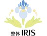 整体IRIS常連様専用★口コミ投稿用クーポン★