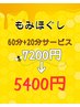 ■本格もみほぐし　60分+20分延長サービス◎¥7200→¥5400 ※現金払いのみ