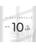 【3ヶ月以上ご来店のない方限定】メニューから10%OFF♪