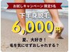 限定5名！！【下半身（足）脱毛】脚のムダ毛スッキリ♪ １回6000円