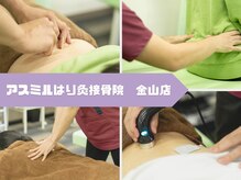 アスミルはり灸接骨院 金山駅前院