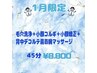 1月限定！毛穴洗浄＋小顔コルギ＋小顔矯正＋背中デコルテ肩首腕マッサージ付