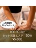 2月限定！ホット岩盤エステ(脚裏＋脚表＋背中)50分5,800円！