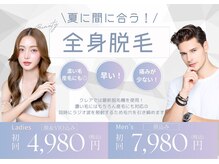 クレア(Clair)/¥360度まるっと/全身脱毛