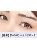 【次回予約5%OFF】バインドロック140本　 ¥9290→ 【¥8826】[一宮]