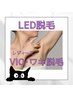 お得なセット【レディース】LED脱毛☆ワキ+VIO ¥5000→¥4000
