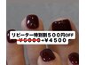 リピーター特別割5000→4000 フットワンカラー・ラメグラ