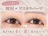 【マスカラ級】まつげパーマ+黒ティント+トリートメント8500→6800 桜木町