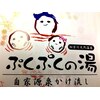 加古川天然温泉 ぷくぷくの湯のお店ロゴ