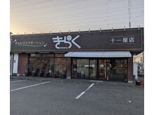 きらく 十一屋店の雰囲気（看板もおしゃれに変わりました！）