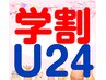 【学割U24】お身体ほぐし３０分 30分　¥3,630→￥3,000【男女指名料込】
