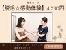 《感動体験》ワキ・V・I・O・肘下・膝下・鼻下よりお好きな3パーツ4290円！！