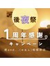 【1周年★後夜祭CP】17時以降限定☆贅沢肩甲骨はがし120分 好評につき延長♪