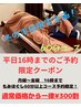 平日16時までのご予約限定！もみほぐし60分コース◎