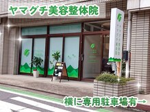 ヤマグチ美容整体院の雰囲気（長崎バス岩屋通り横で、アクセス良好！無料駐車場も2台分有り）