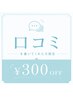 【口コミ掲載クーポン】