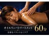 【レディース】迷ったらこれ/全身オイルリンパトリートメント60分