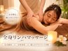 【期間限定】全身揉みほぐし♪ソフトリンパマッサージ60分8800円→3980円