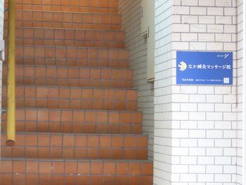 なか鍼灸マッサージ院/当院はビルの2階となります