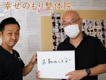 幸せのもり整体院/肩こり・首こり・頭痛改善整体！