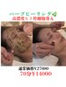 【お肌を変えたい貴女に】ヒト幹細胞×ハーブピーリング70分18000円→14000円